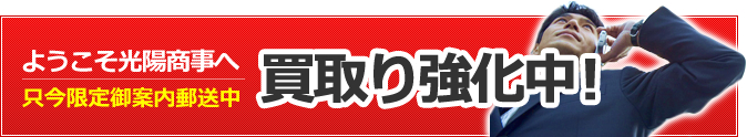 中古トラック買取 大阪光陽商事株式会社買取強化中