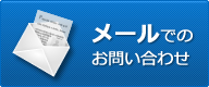 中古トラック買取 大阪の光陽商事株式会社へのメールでのお問合せはこちら