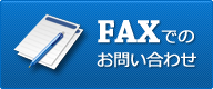 トラック買取 関西の光陽商事株式会社へのFAXでのお問合せはこちら