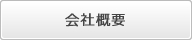 トラック買取 関西の光陽商事株式会社の会社概要